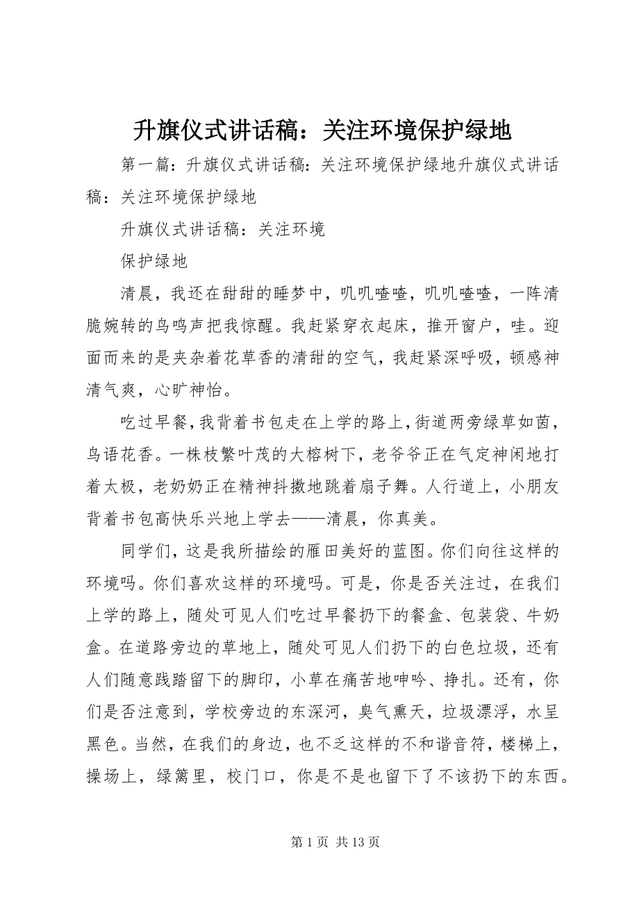 2023年升旗仪式致辞稿关注环境保护绿地.docx_第1页