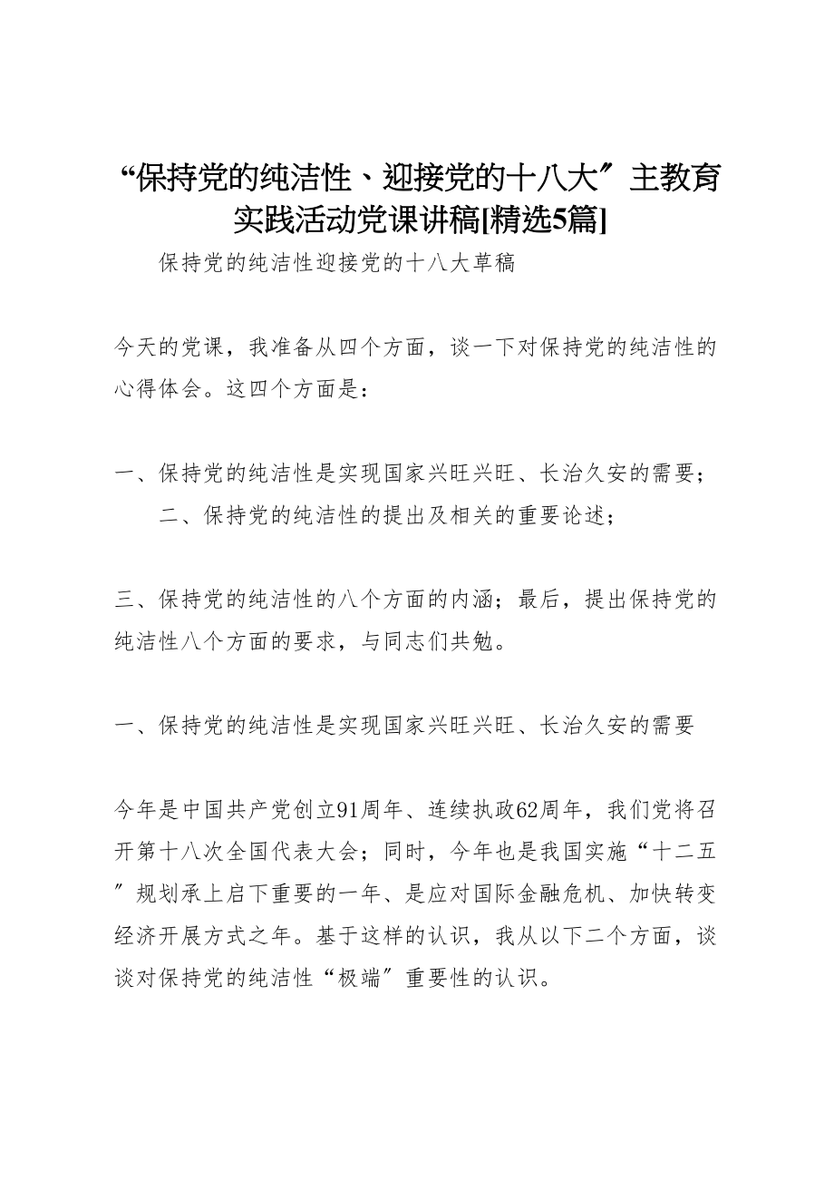 2023年保持党的纯洁性迎接党的十八大主教育实践活动党课讲稿精选5篇.doc_第1页