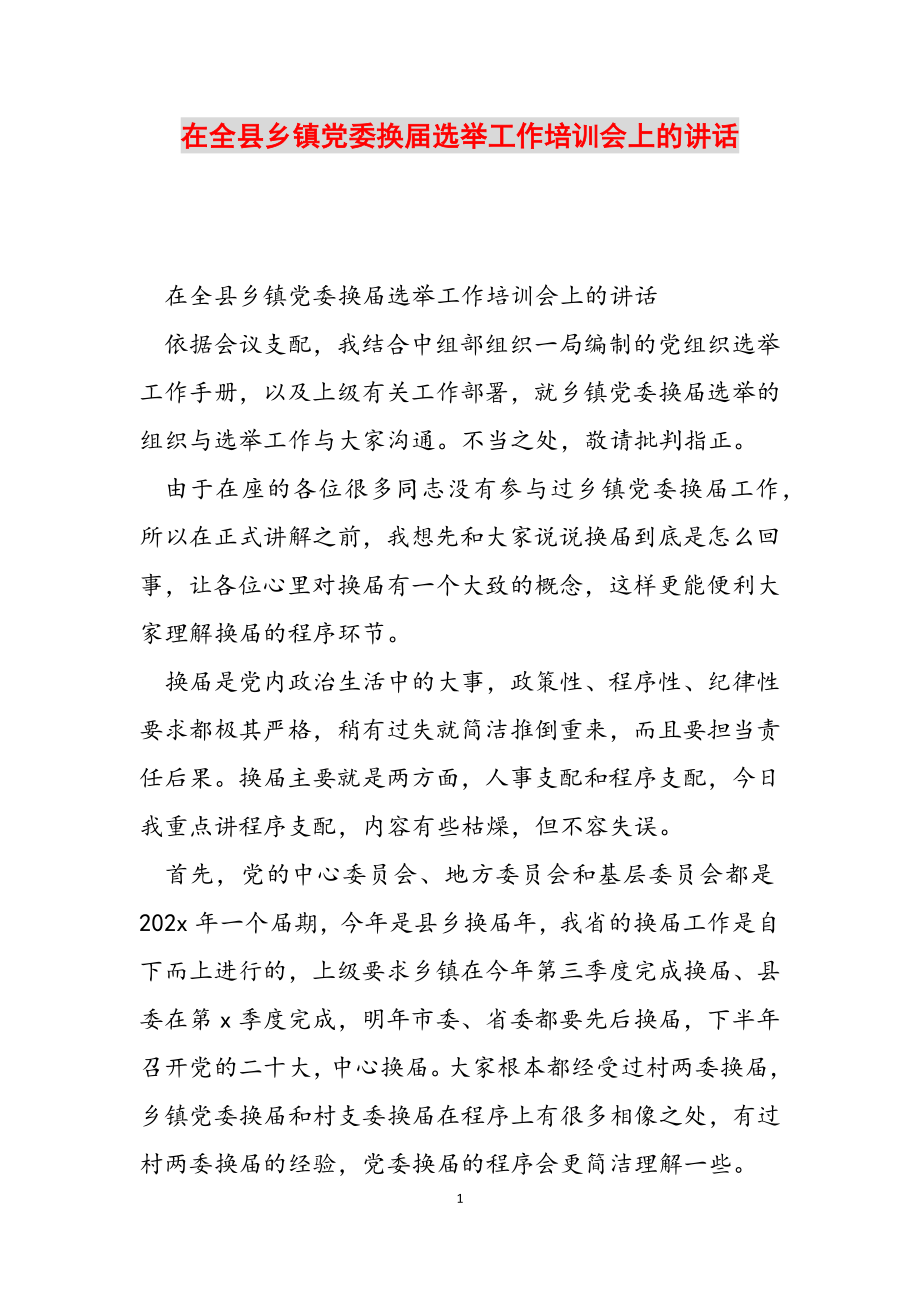 2023年在全县乡镇党委换届选举工作培训会上的讲话2.doc_第1页