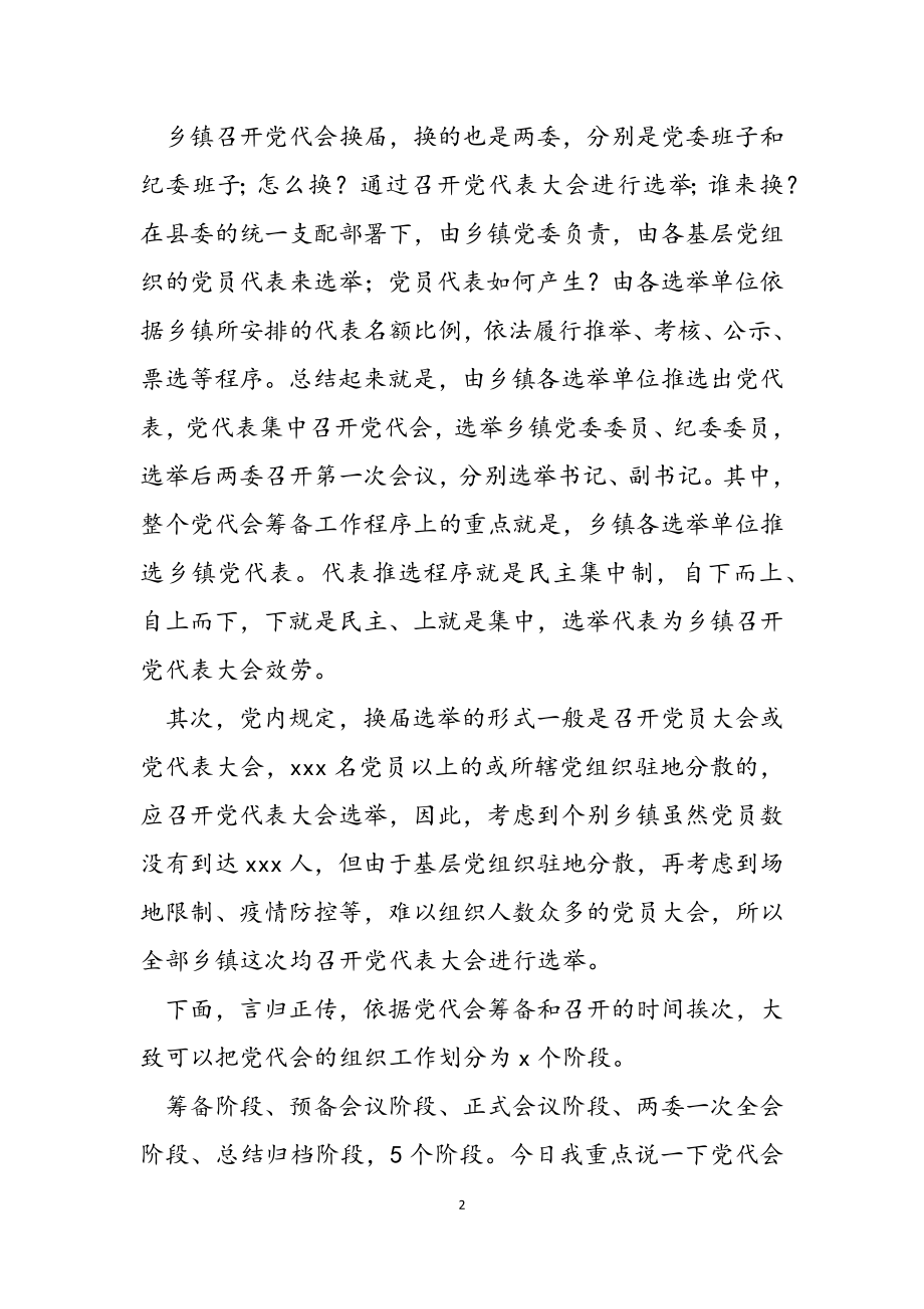 2023年在全县乡镇党委换届选举工作培训会上的讲话2.doc_第2页