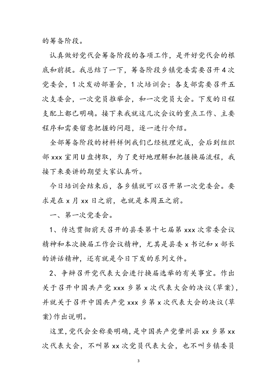 2023年在全县乡镇党委换届选举工作培训会上的讲话2.doc_第3页