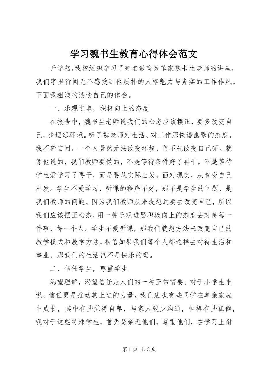 2023年学习《魏书生教育》心得体会2.docx_第1页