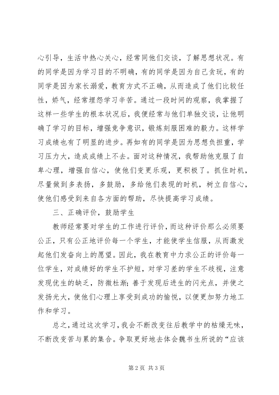 2023年学习《魏书生教育》心得体会2.docx_第2页