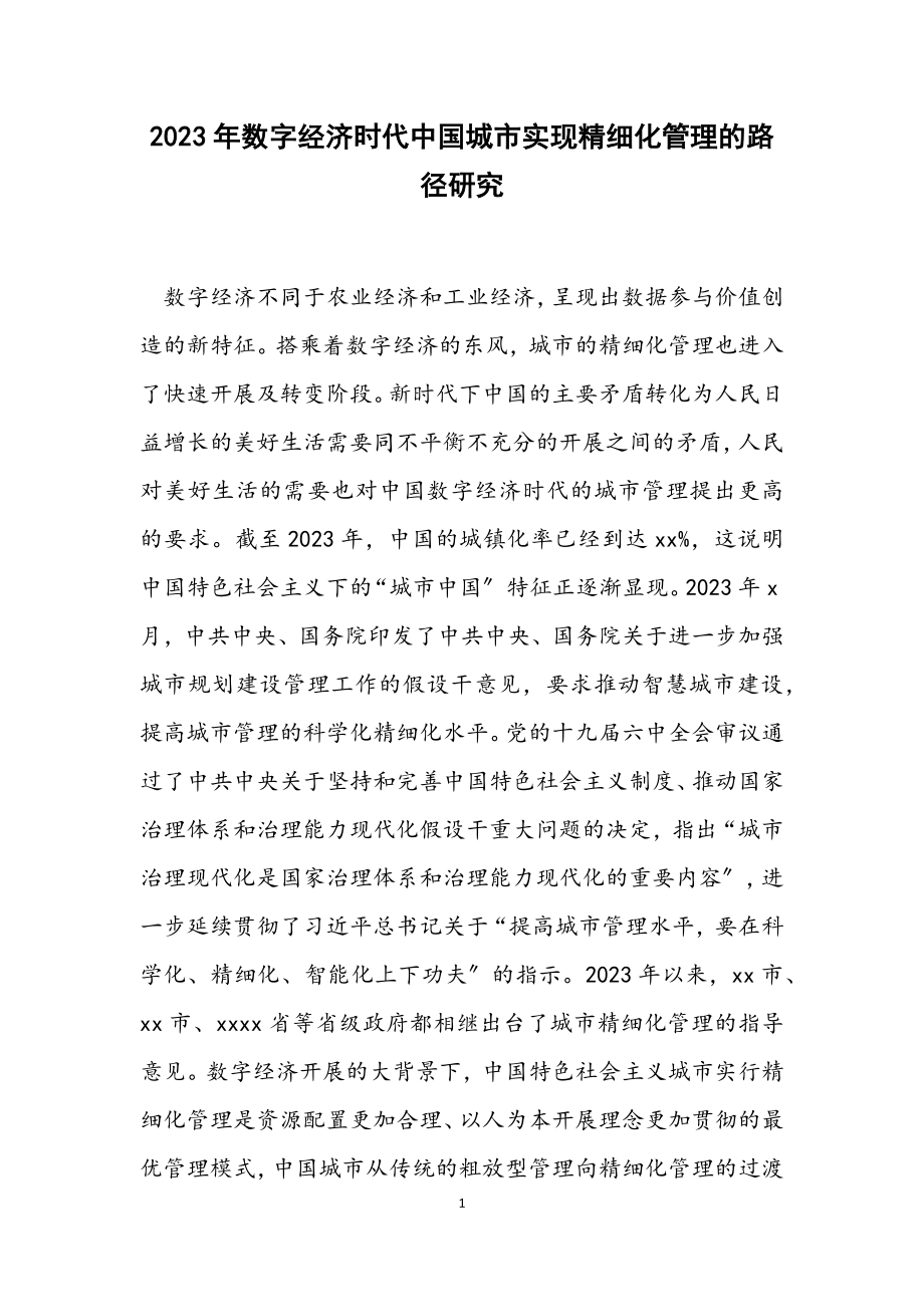 2023年数字经济时代中国城市实现精细化管理的路径研究.docx_第1页