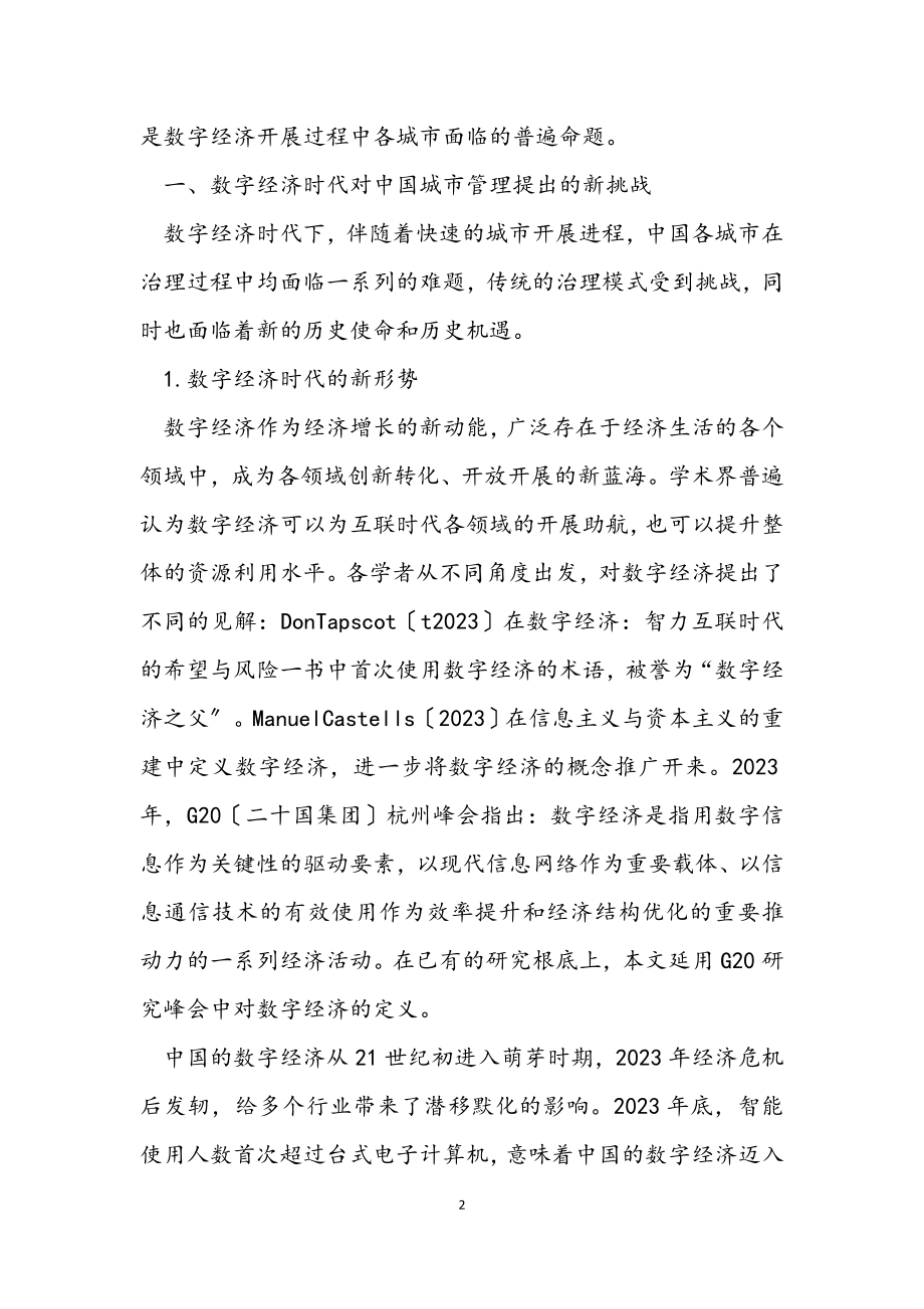 2023年数字经济时代中国城市实现精细化管理的路径研究.docx_第2页