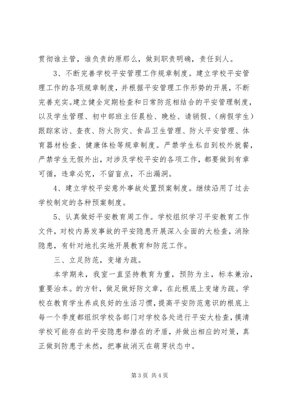 2023年学校年度安全工作总结报告.docx_第3页