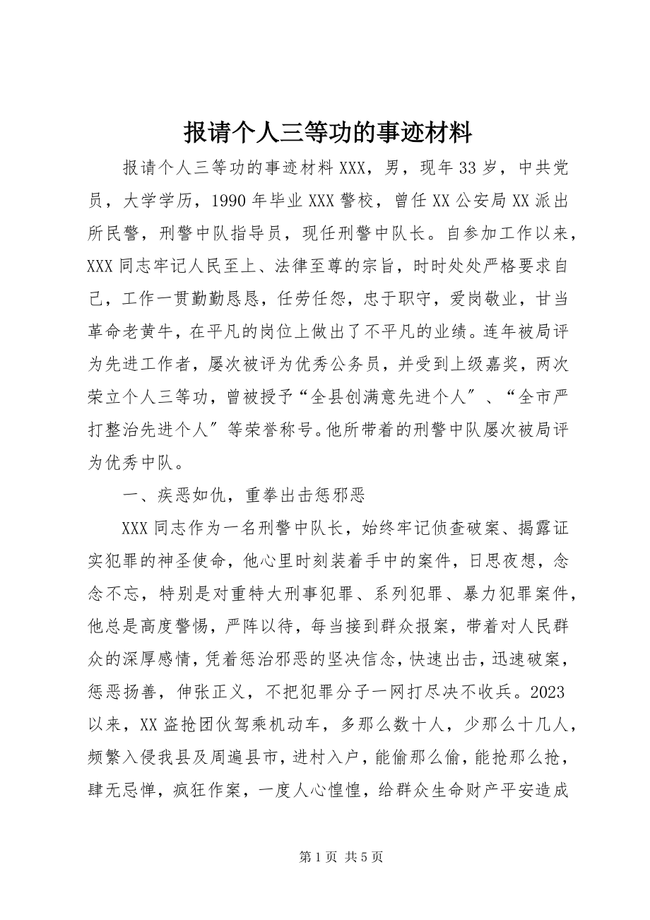 2023年报请个人三等功的事迹材料新编.docx_第1页