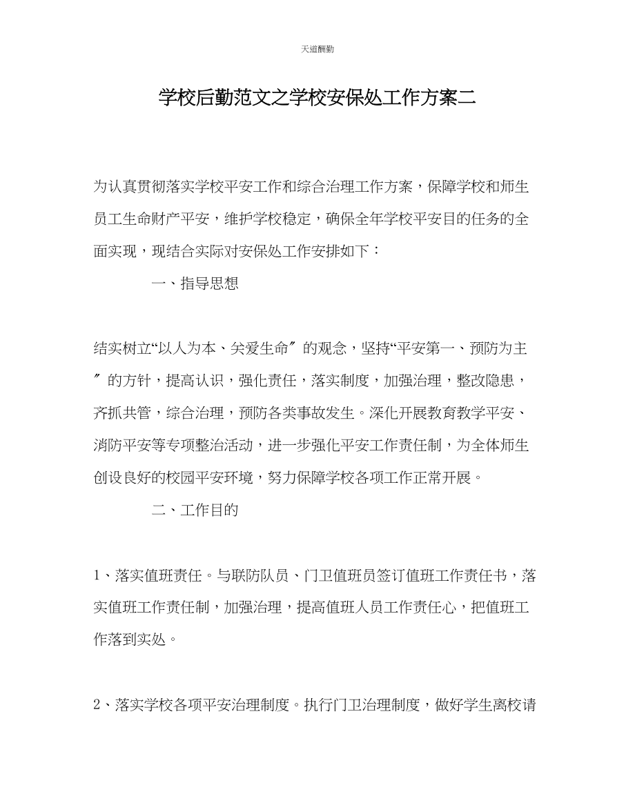 2023年学校后勤学校安保处工作计划二.docx_第1页