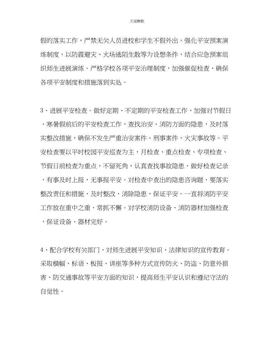 2023年学校后勤学校安保处工作计划二.docx_第2页