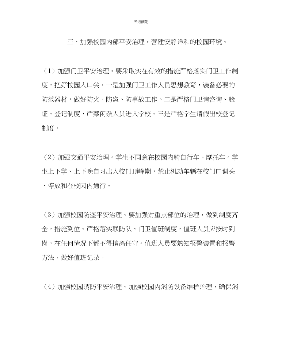 2023年学校后勤学校安保处工作计划二.docx_第3页