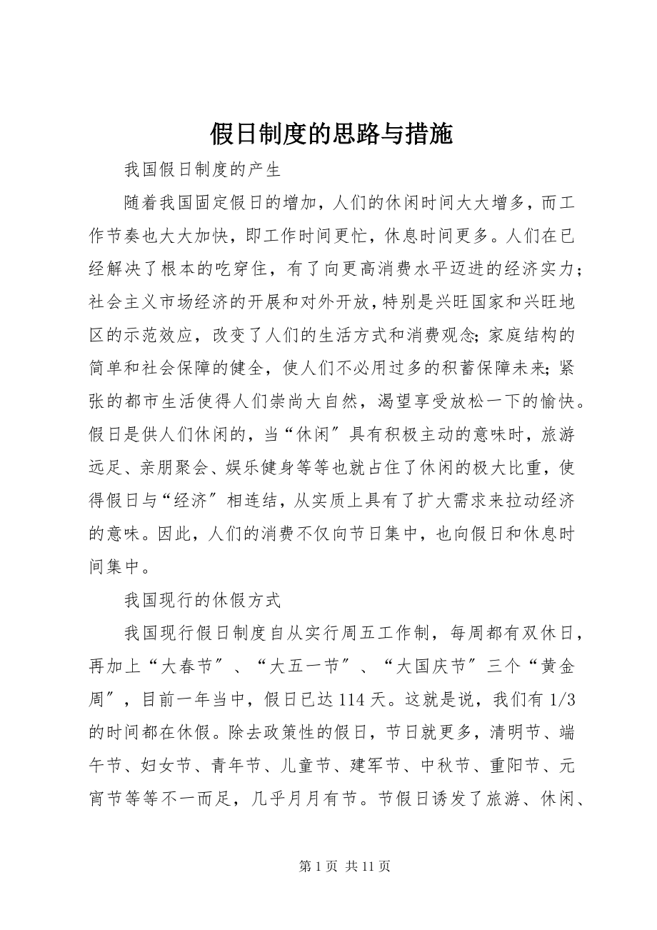 2023年假日制度的思路与措施.docx_第1页