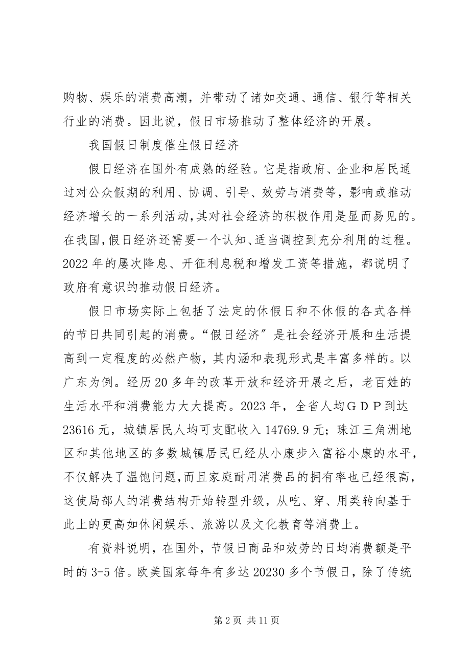 2023年假日制度的思路与措施.docx_第2页