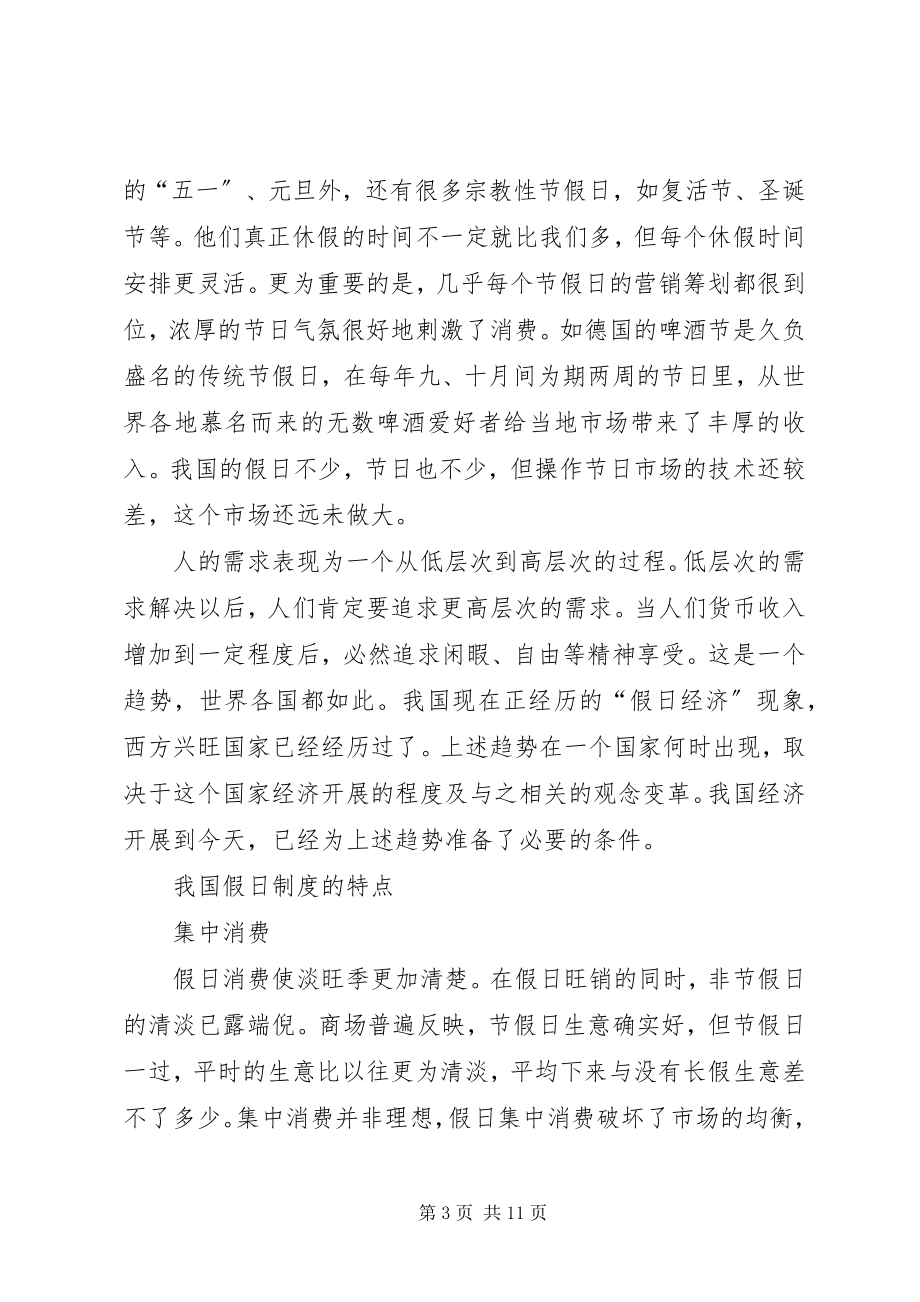 2023年假日制度的思路与措施.docx_第3页