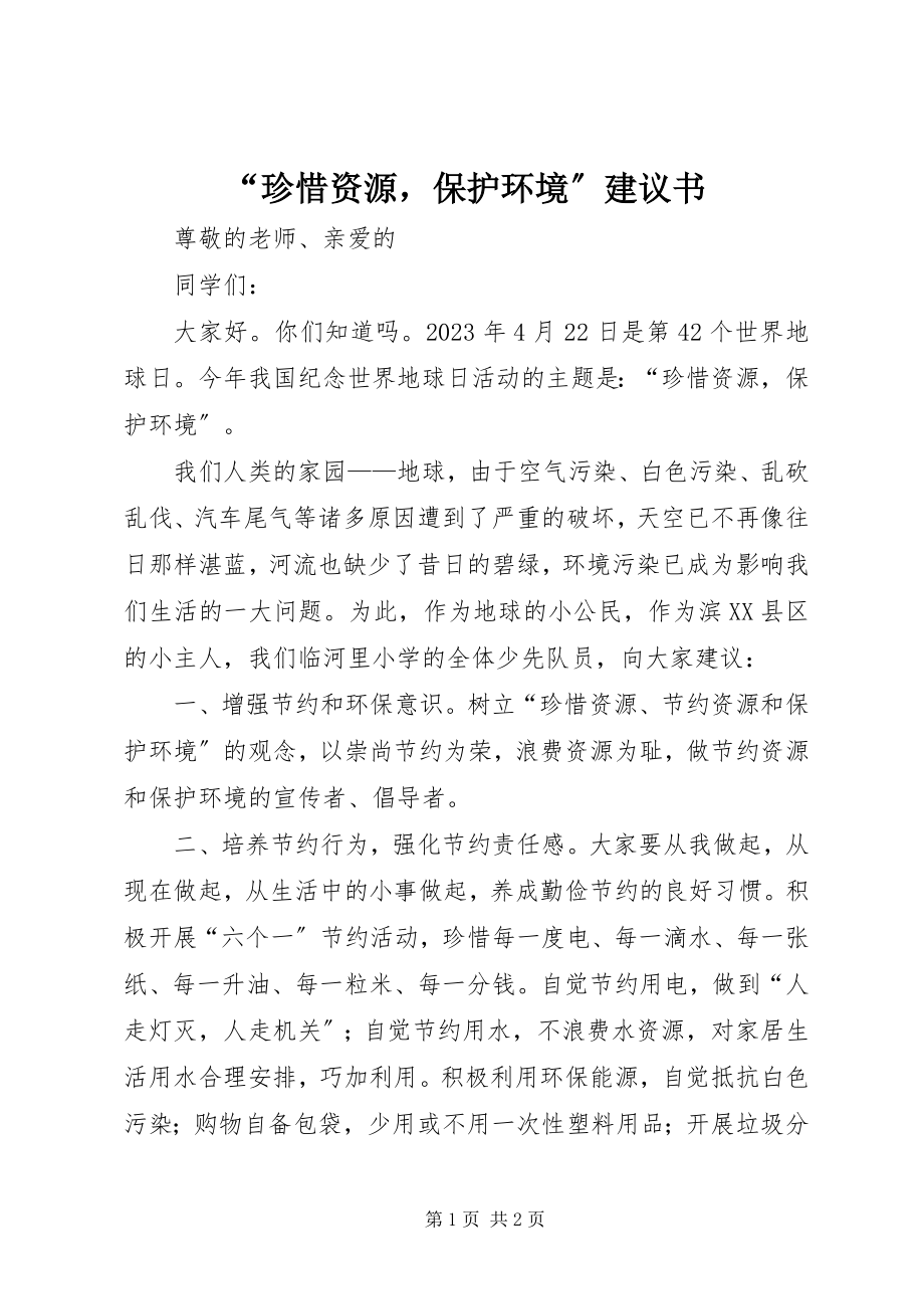 2023年珍惜资源保护环境倡议书.docx_第1页