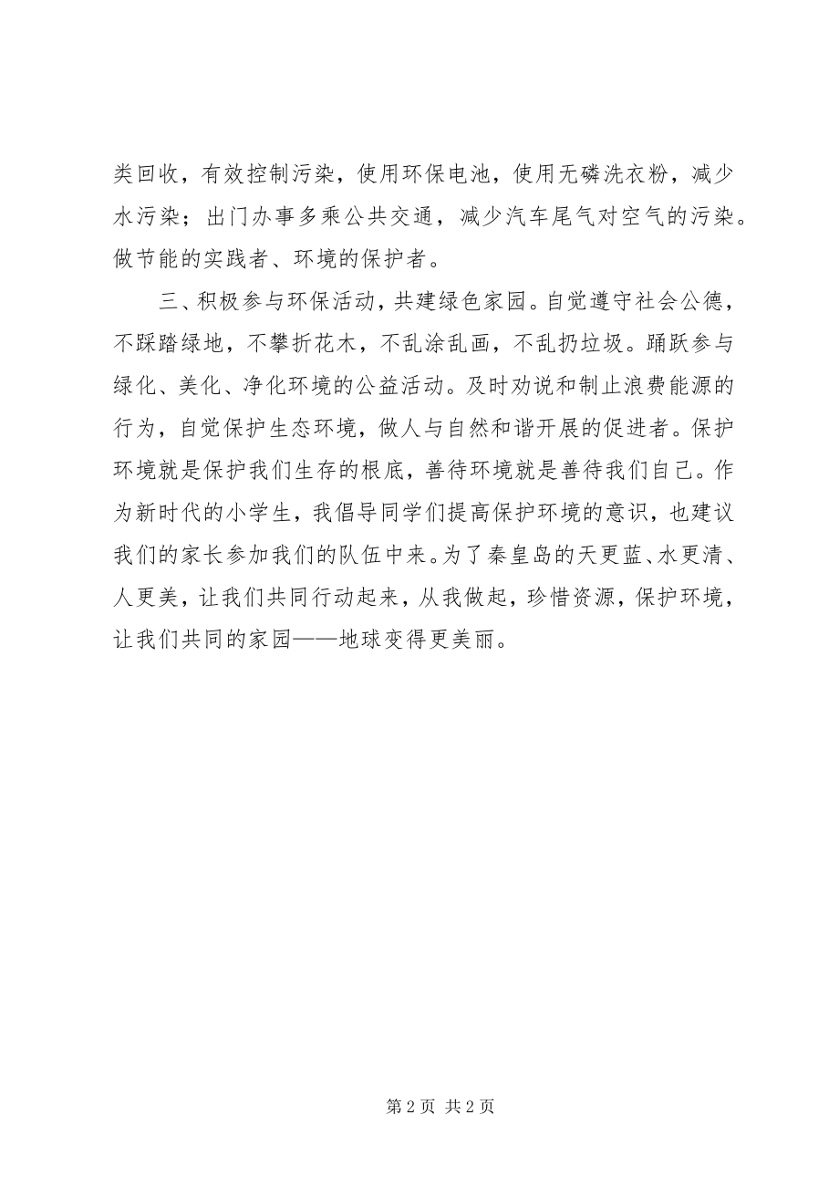 2023年珍惜资源保护环境倡议书.docx_第2页