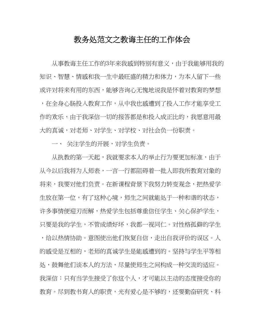 2023年教导处范文教导主任的工作体会.docx_第1页