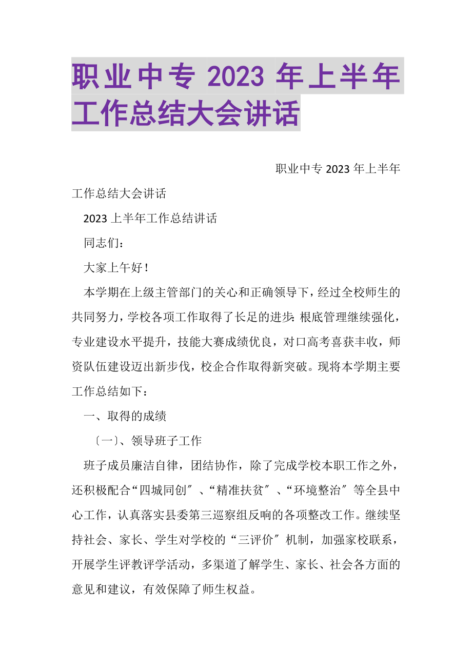 2023年职业中专上半年工作总结大会讲话.doc_第1页