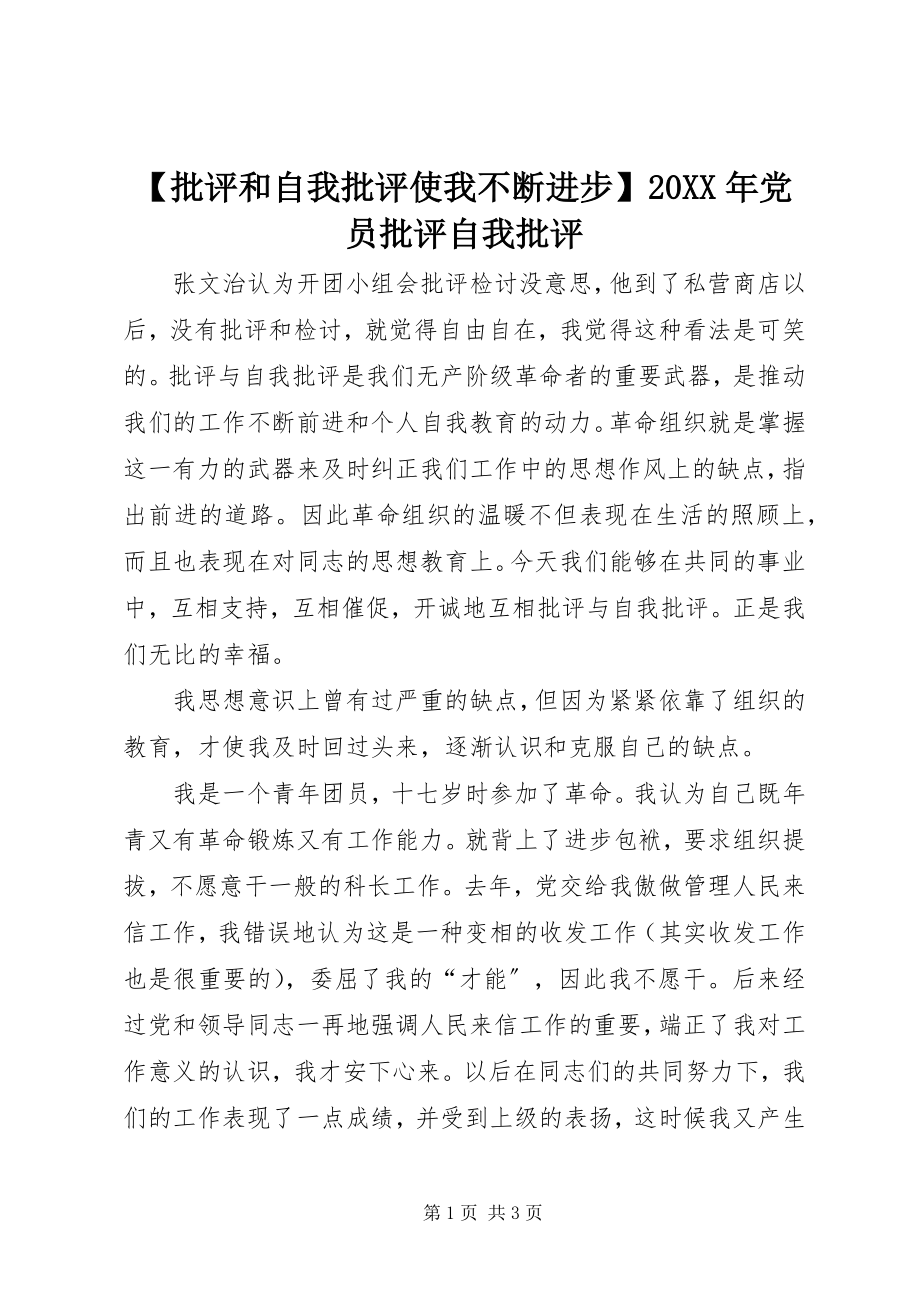 2023年批评和自我批评使我不断进步党员批评自我批评.docx_第1页