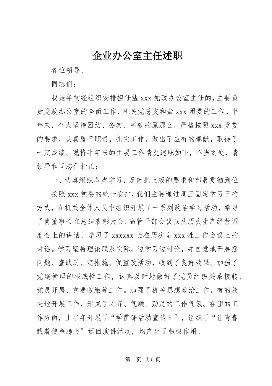 2023年企业办公室主任述职.docx_第1页