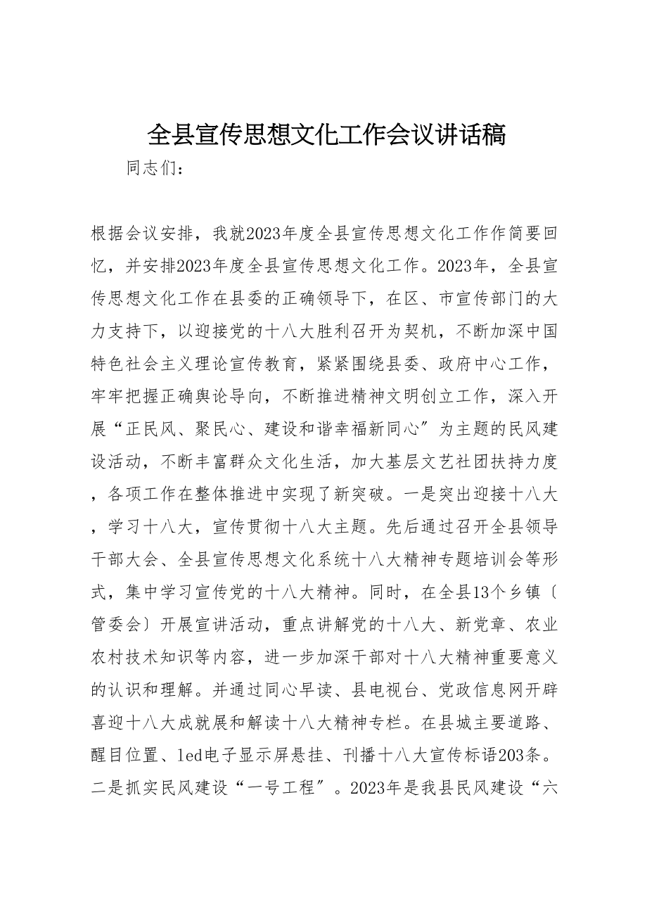 2023年全县宣传思想文化工作会议致辞稿新编.doc_第1页