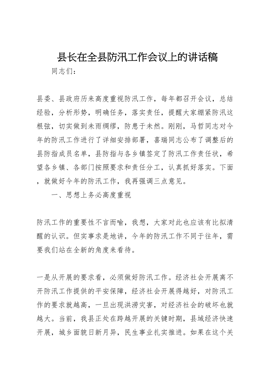 2023年县长在全县防汛工作会议上的致辞稿.doc_第1页