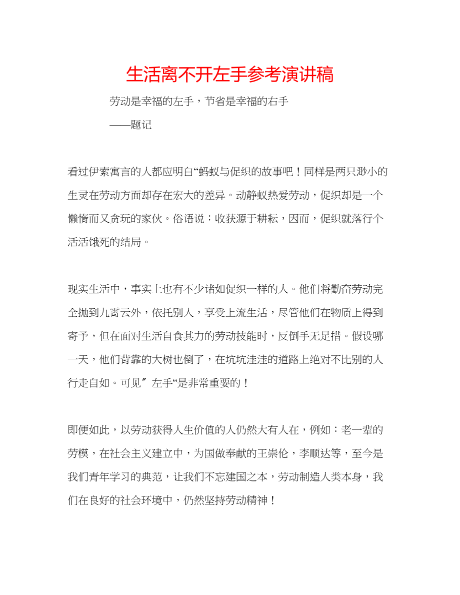 2023年生活离不开左手演讲稿.docx_第1页