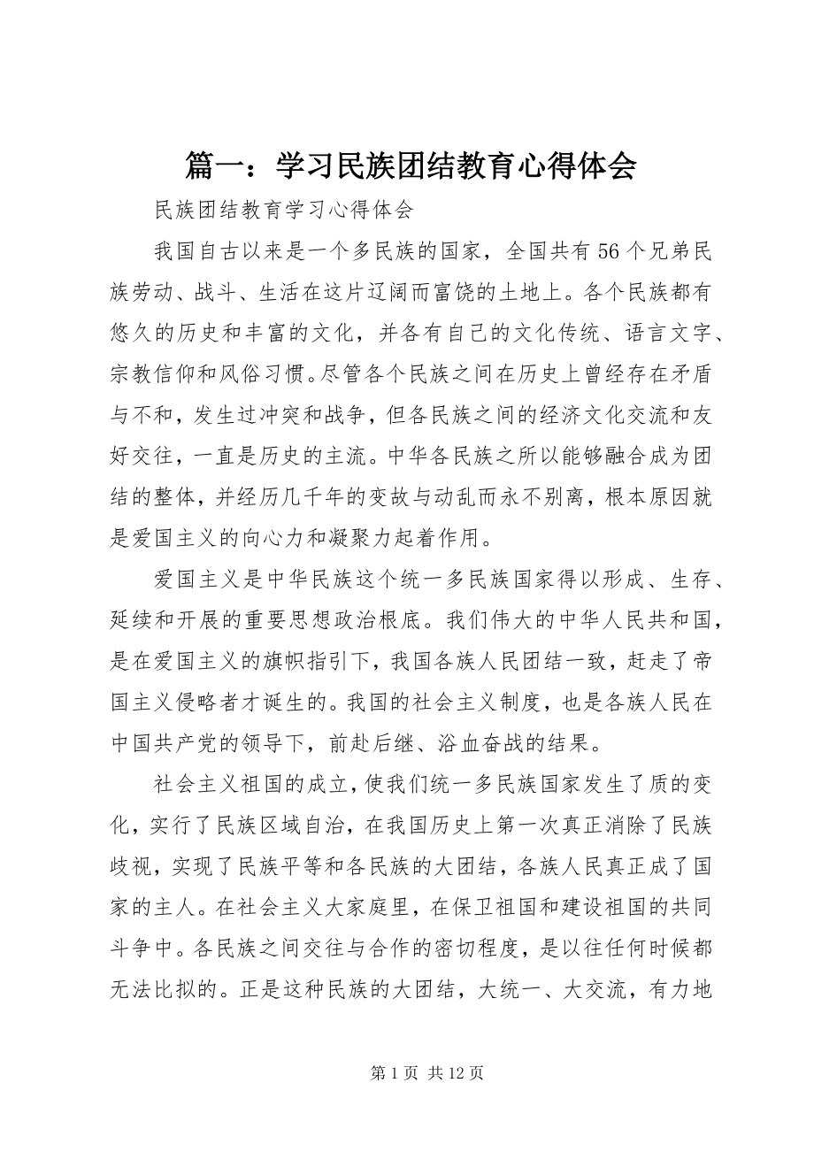 2023年学习民族团结教育心得体会.docx_第1页