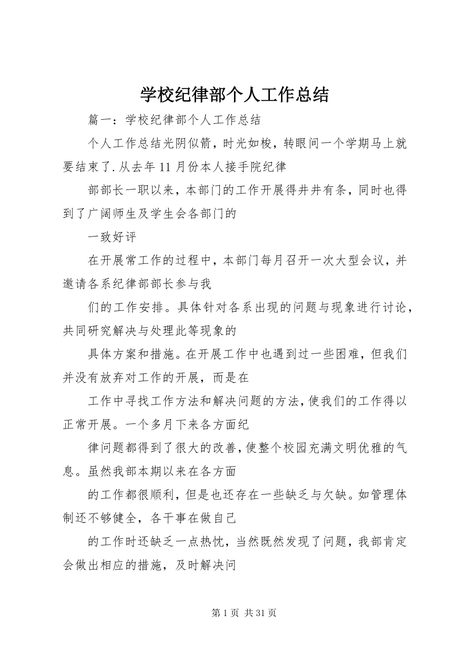 2023年学校纪律部个人工作总结.docx_第1页