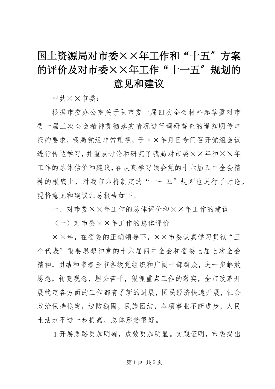 2023年国土资源局对市委××工作和“十五”计划的评价及对市委××工作“十一五”规划的意见和建议.docx_第1页