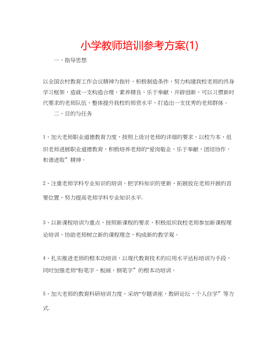 2023年小学教师培训计划1.docx_第1页