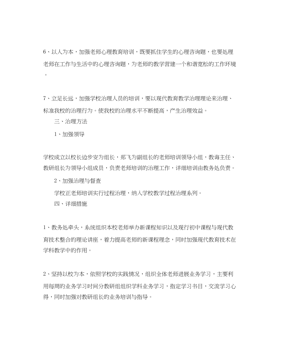 2023年小学教师培训计划1.docx_第2页