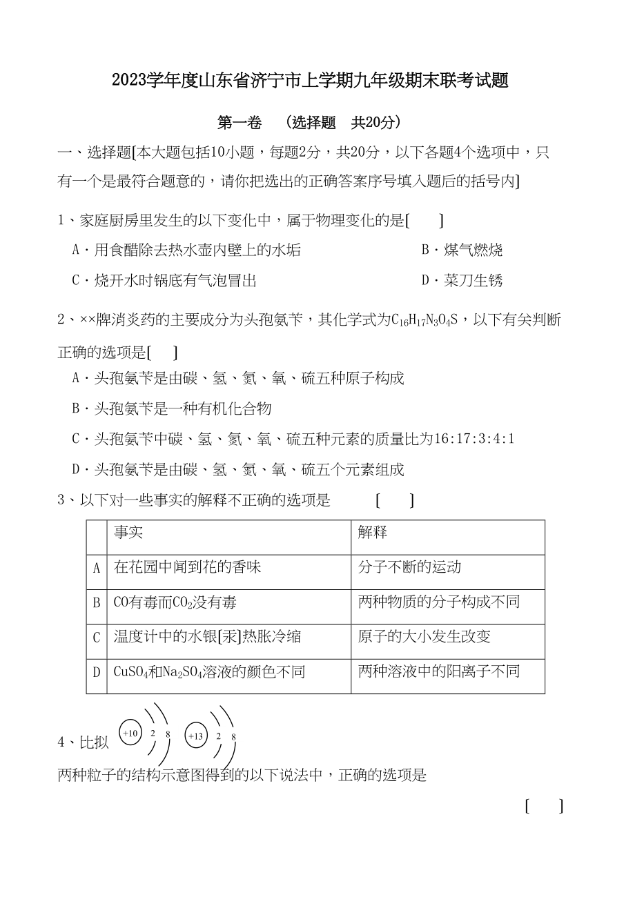 2023年度山东省济宁市上学期九年级期末联考试题初中化学.docx_第1页