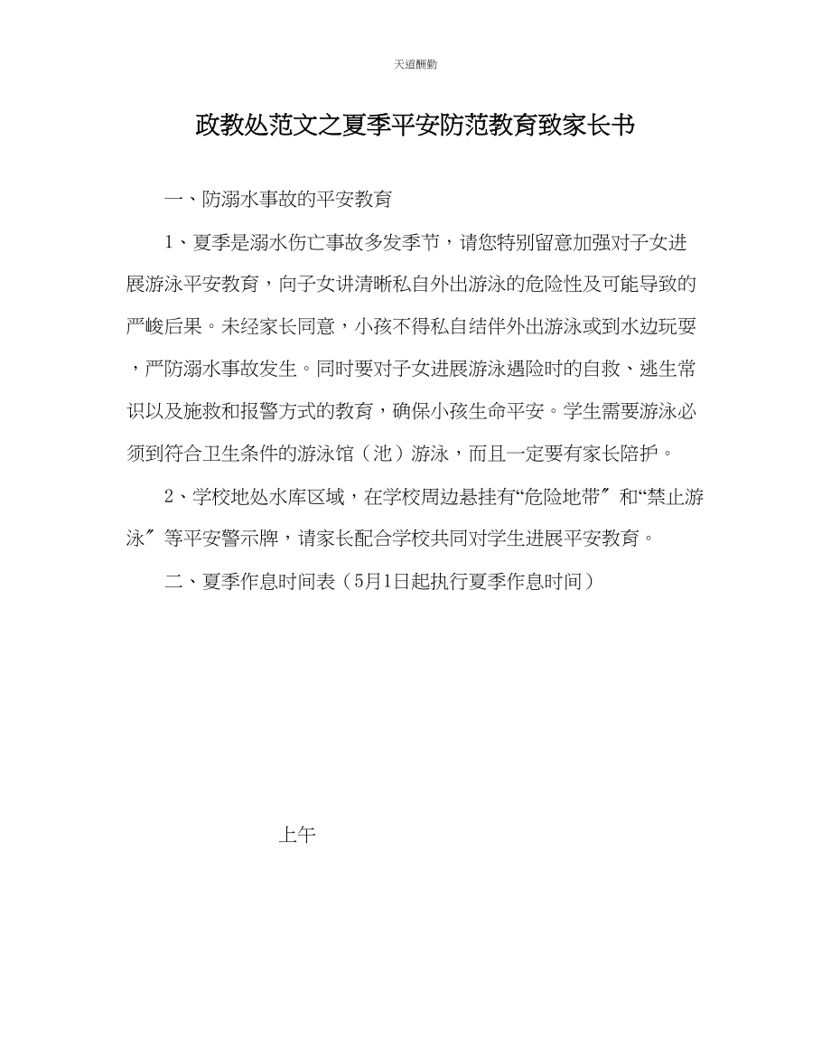 2023年政教处夏季安全防范教育致家长书.docx_第1页