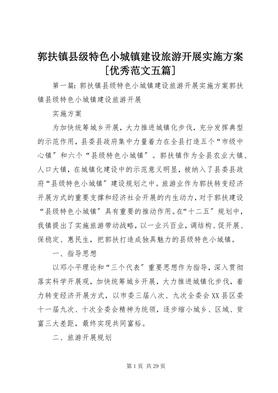 2023年郭扶镇县级特色小城镇建设旅游发展实施方案[优秀五篇.docx_第1页