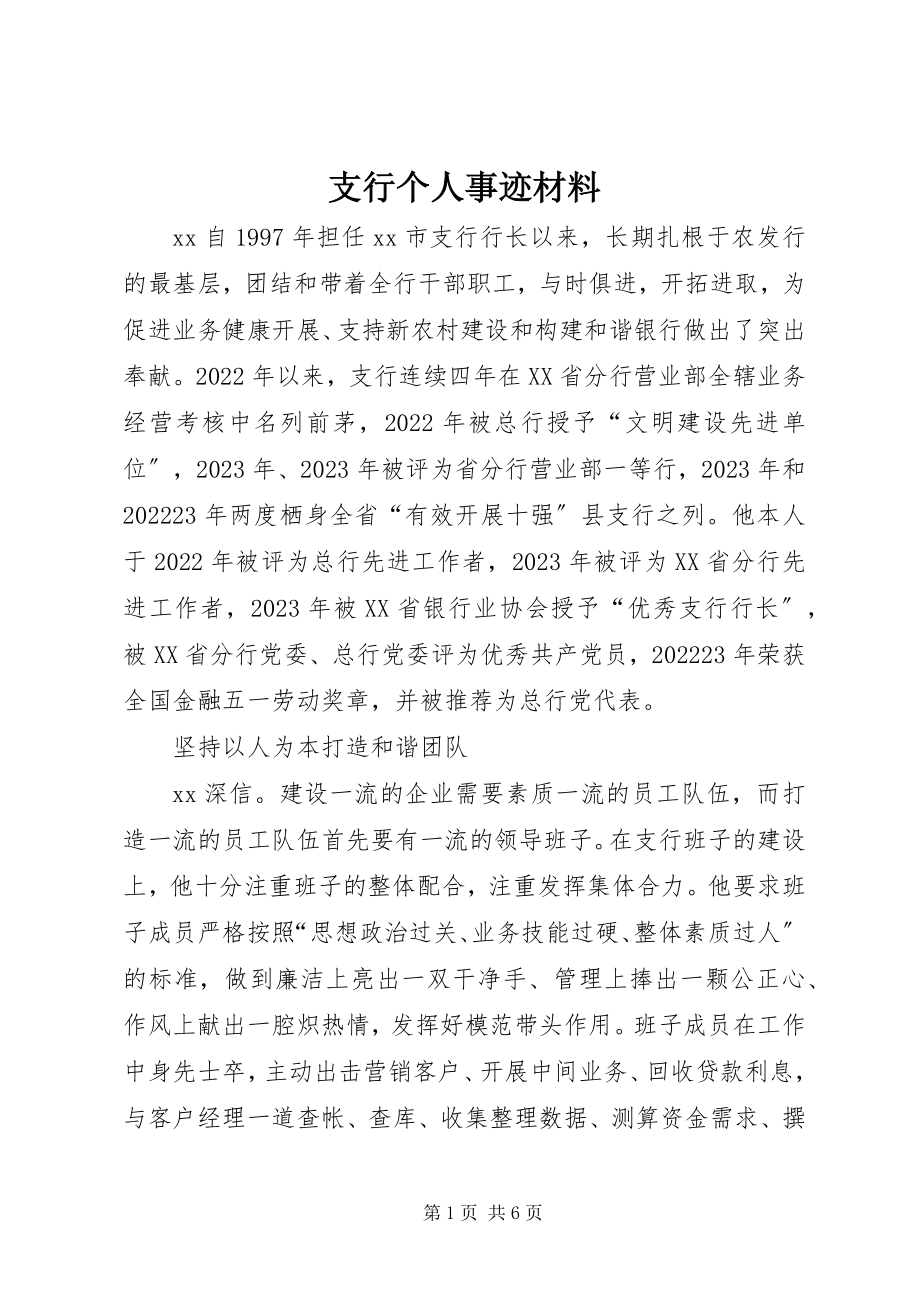 2023年支行个人事迹材料.docx_第1页