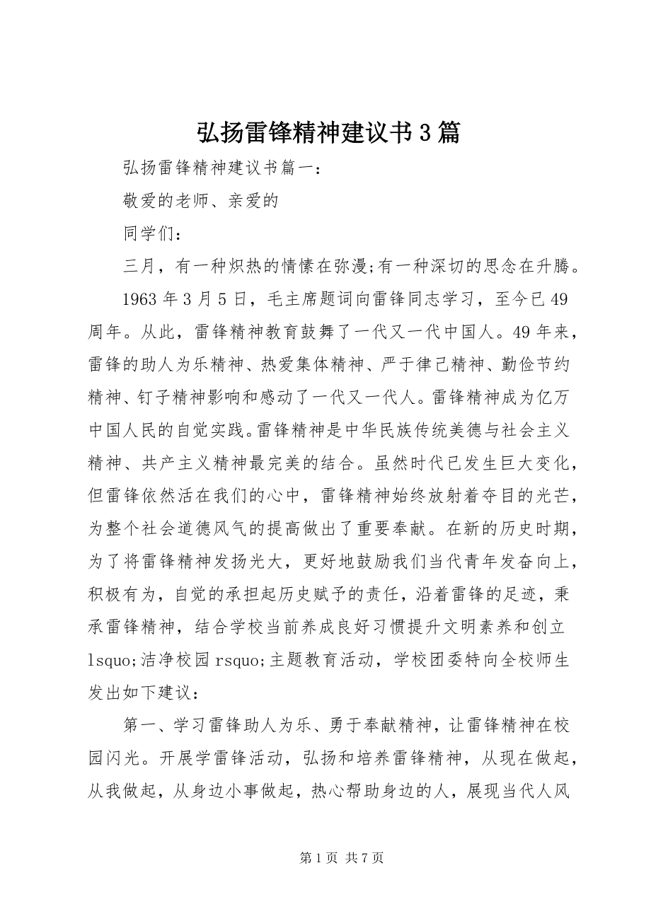 2023年弘扬雷锋精神倡议书3篇.docx_第1页