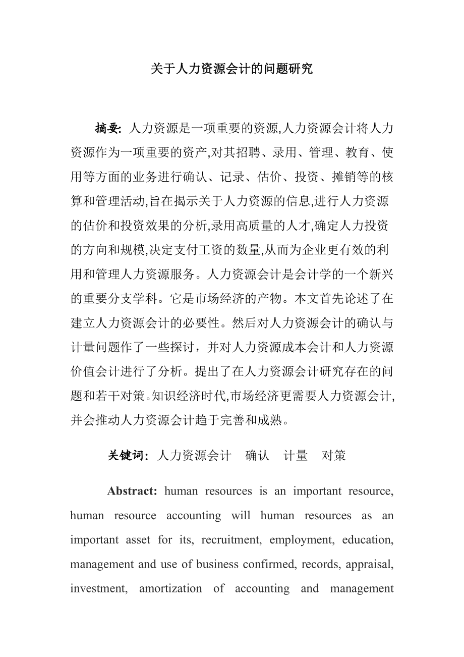 关于人力资源会计的问题研究工商管理专业.doc_第1页