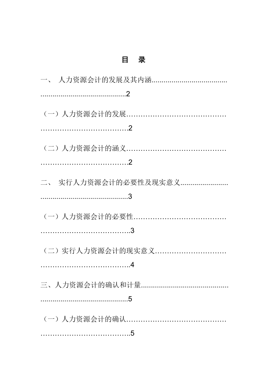 关于人力资源会计的问题研究工商管理专业.doc_第3页