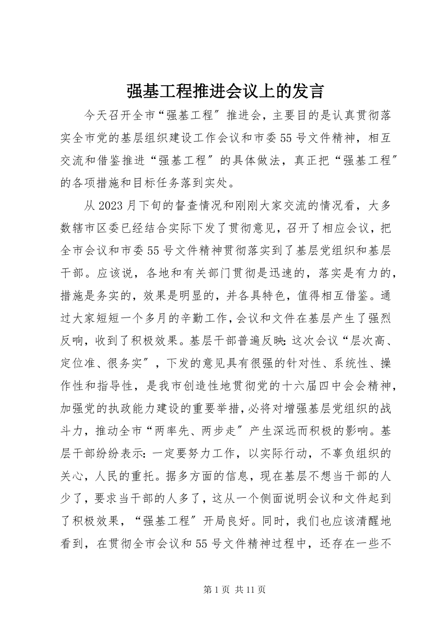 2023年强基工程推进会议上的讲话.docx_第1页