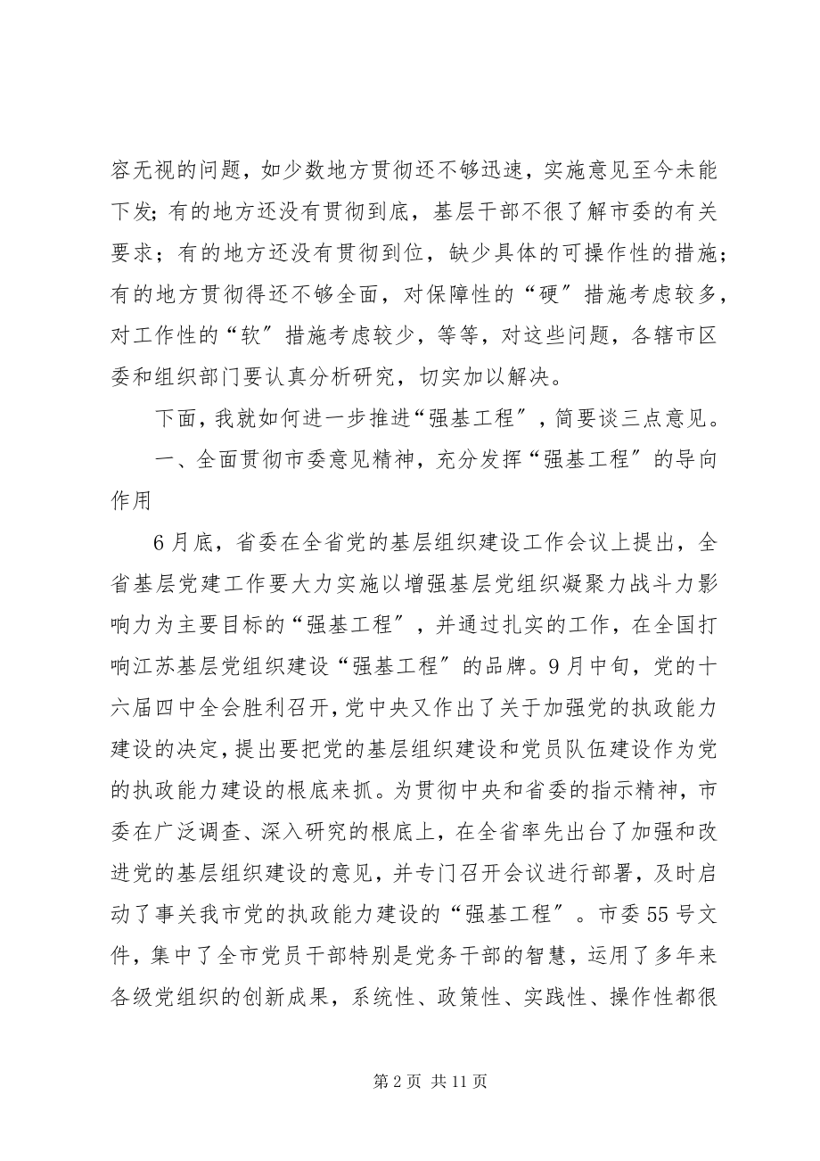 2023年强基工程推进会议上的讲话.docx_第2页