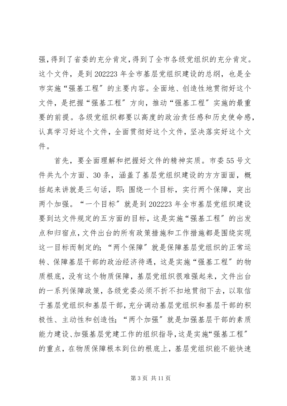 2023年强基工程推进会议上的讲话.docx_第3页