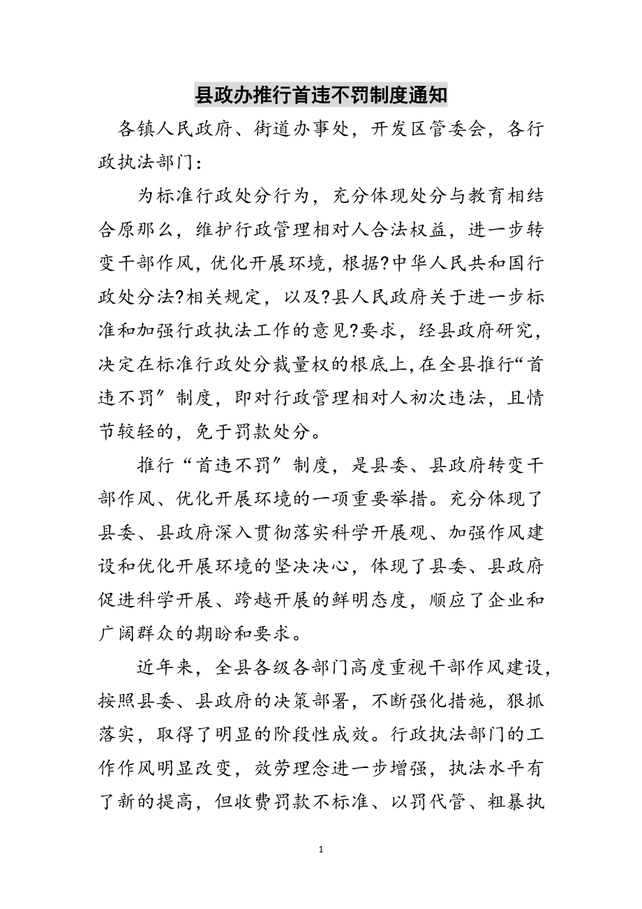 2023年县政办推行首违不罚制度通知范文.doc_第1页