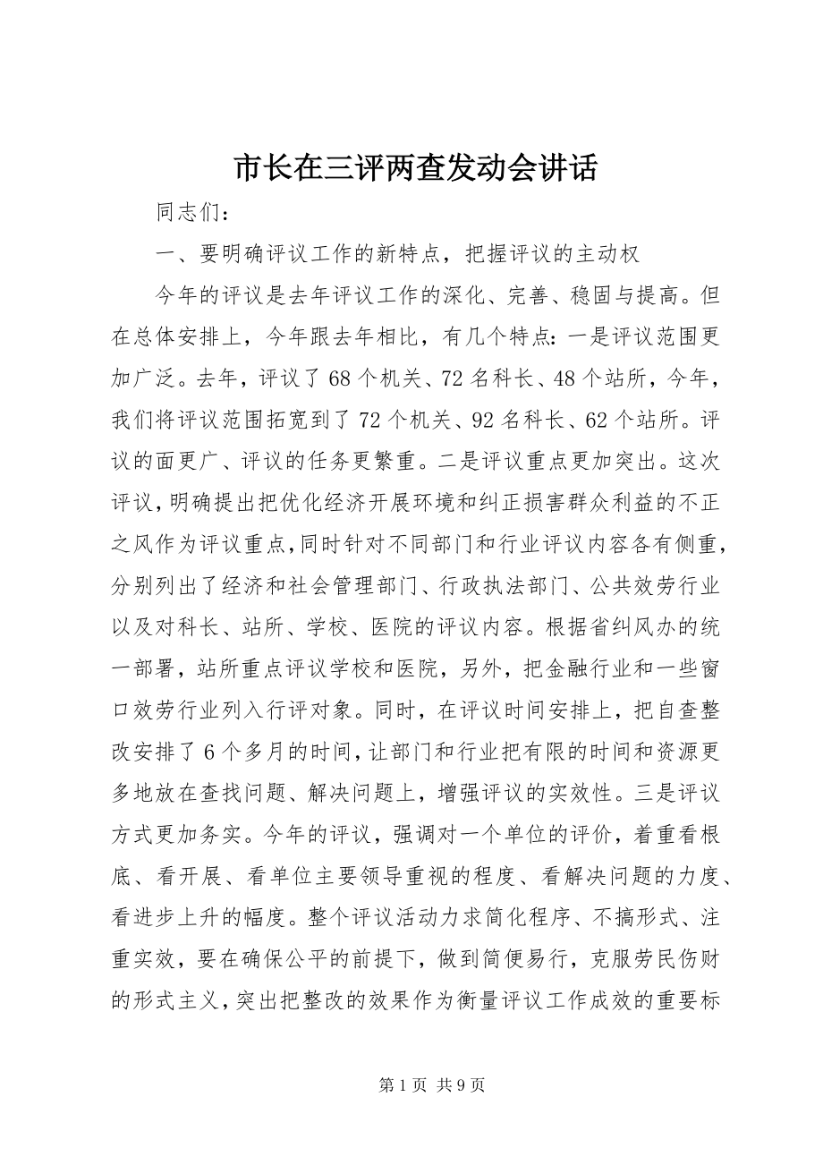 2023年市长在三评两查动员会致辞.docx_第1页