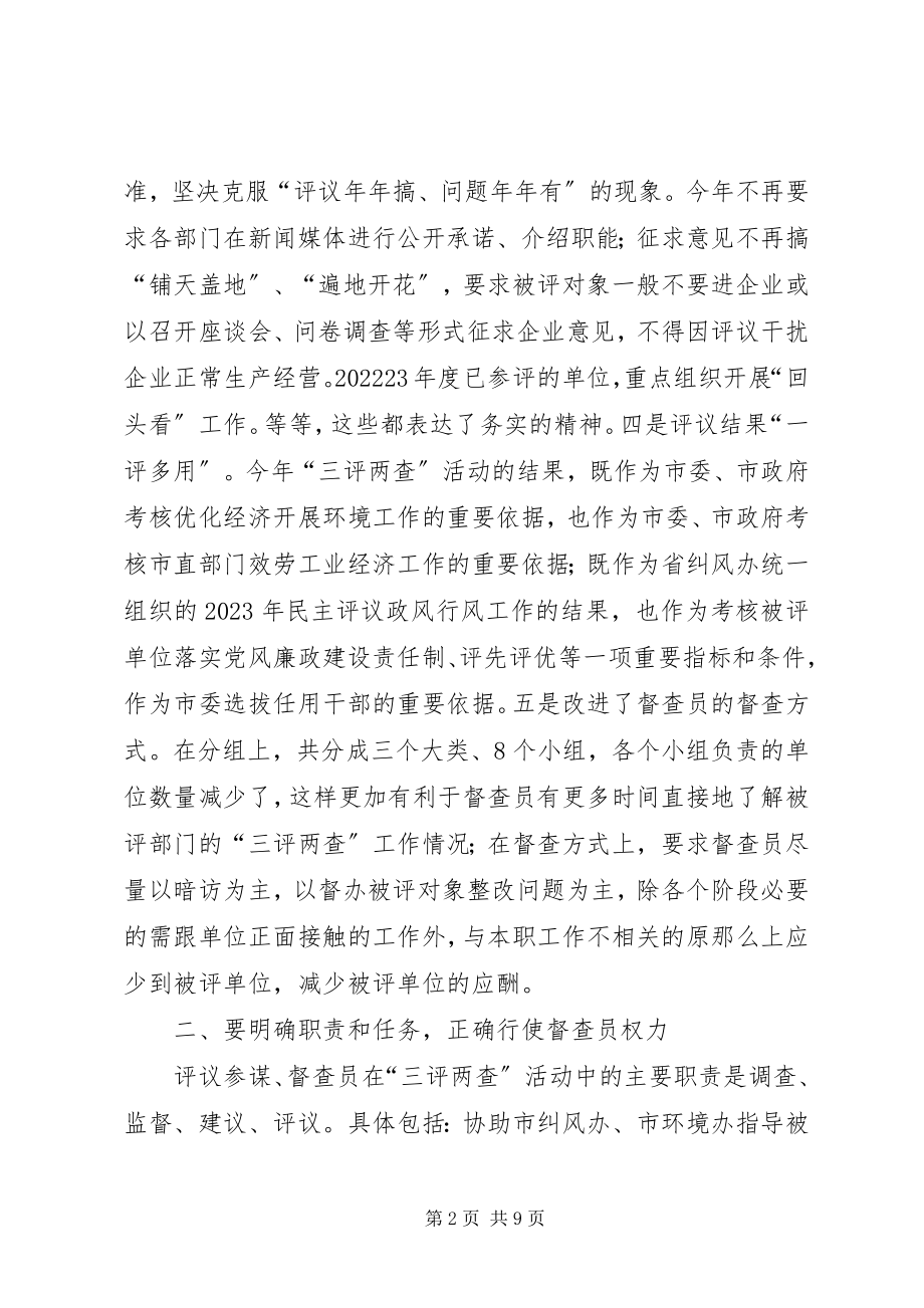 2023年市长在三评两查动员会致辞.docx_第2页