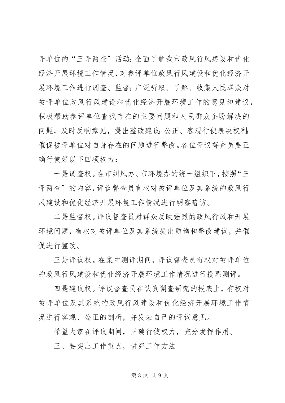 2023年市长在三评两查动员会致辞.docx_第3页