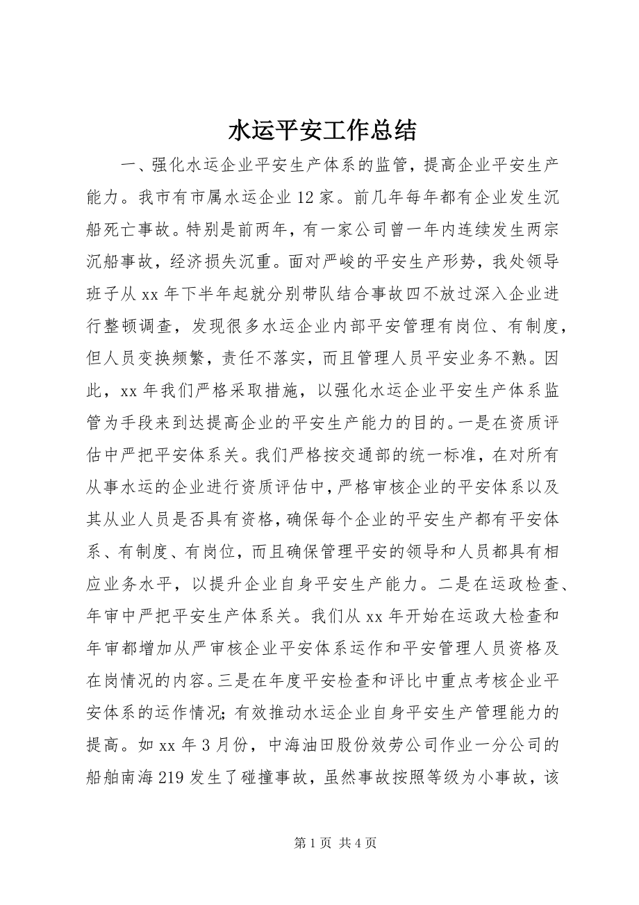 2023年水运安全工作总结.docx_第1页