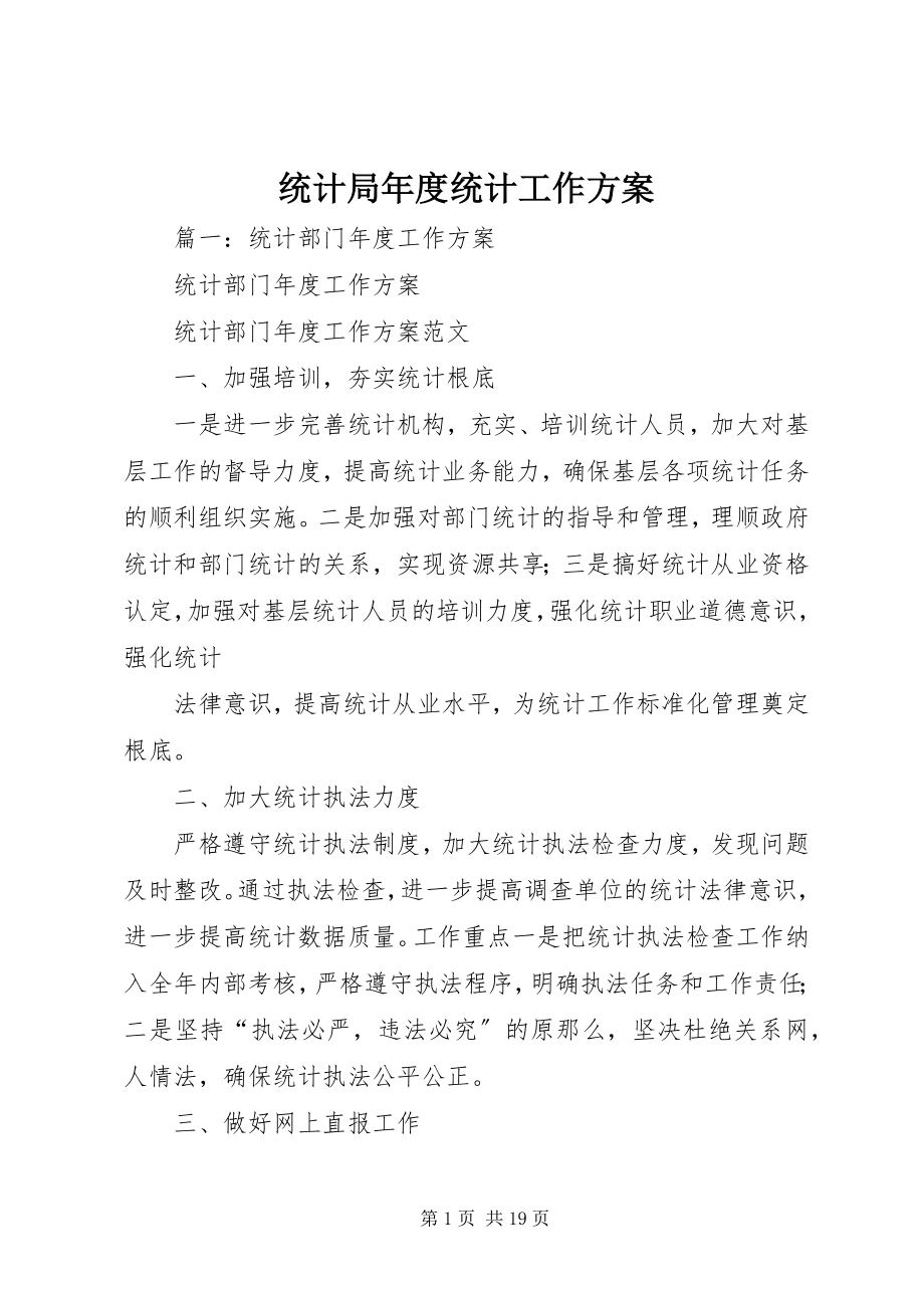 2023年统计局年度统计工作计划.docx_第1页