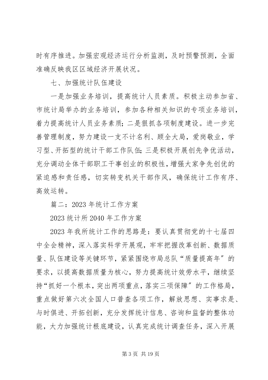 2023年统计局年度统计工作计划.docx_第3页