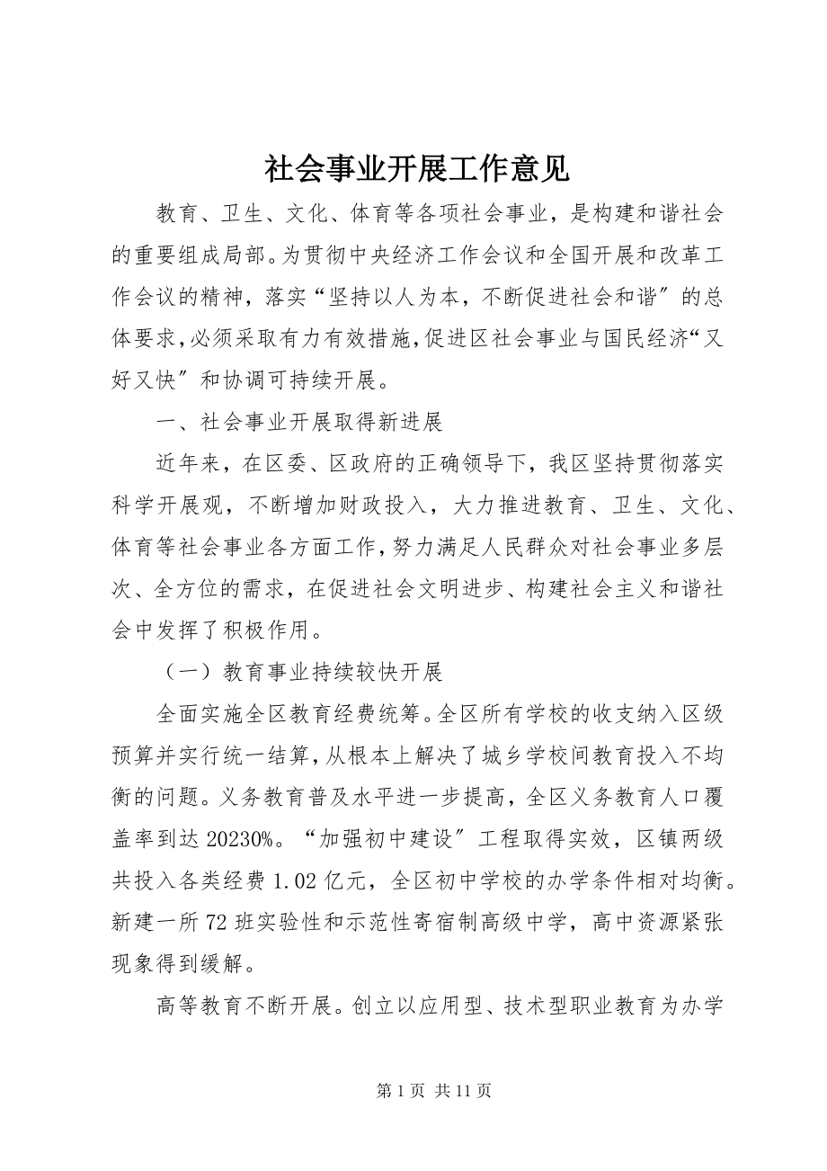 2023年社会事业发展工作意见.docx_第1页