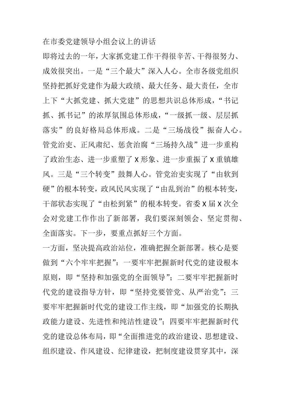 在市委党建领导小组会议上的讲话.docx_第1页